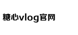糖心vlog国产剧免费观看